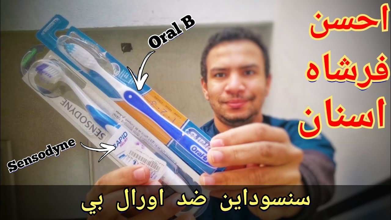 احسن فرشاه اسنان sensodyne vs oral b