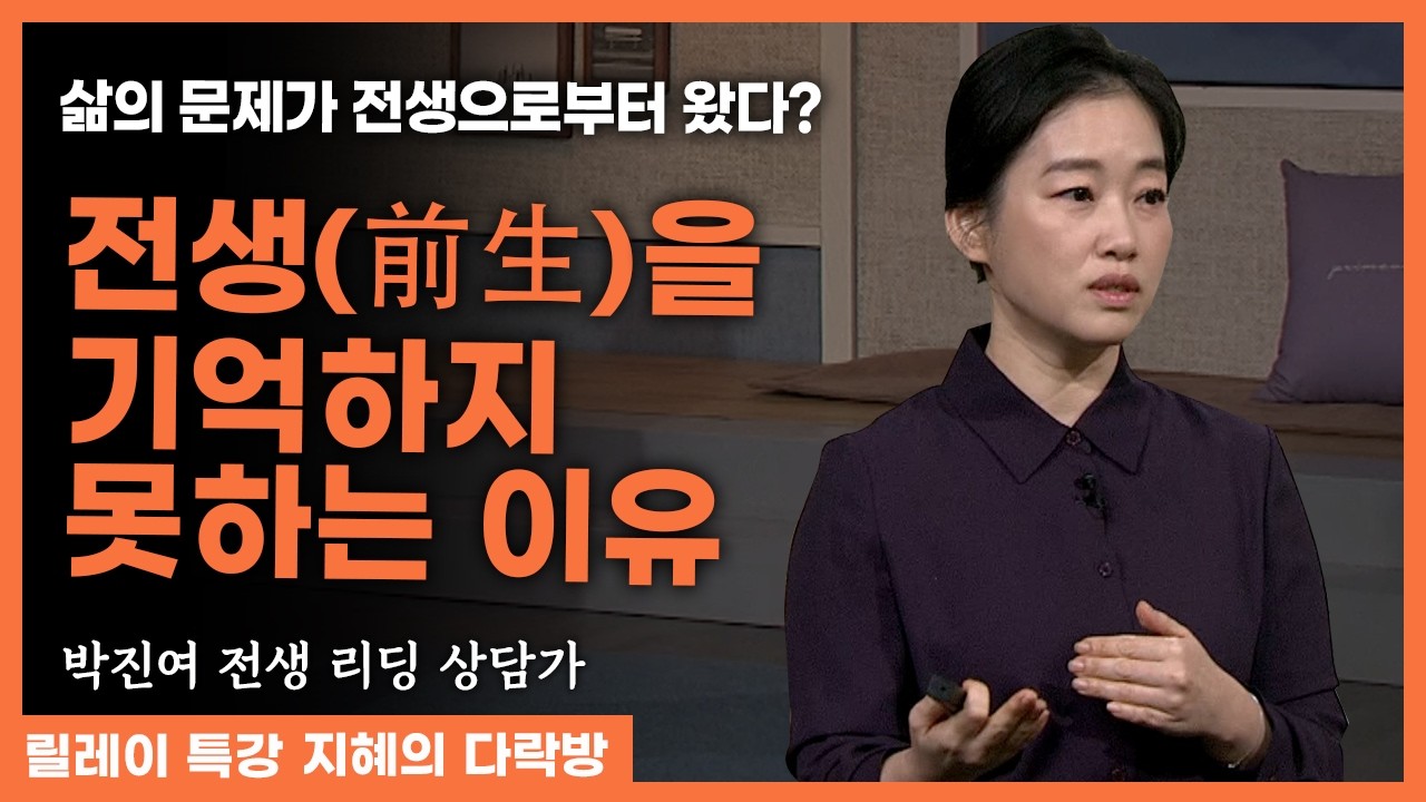 내 삶의 문제가 전생으로부터 왔다고? 나의 전생을 통해 현재 삶을 치유하다 #박진여 작가 #지혜의다락방  299회