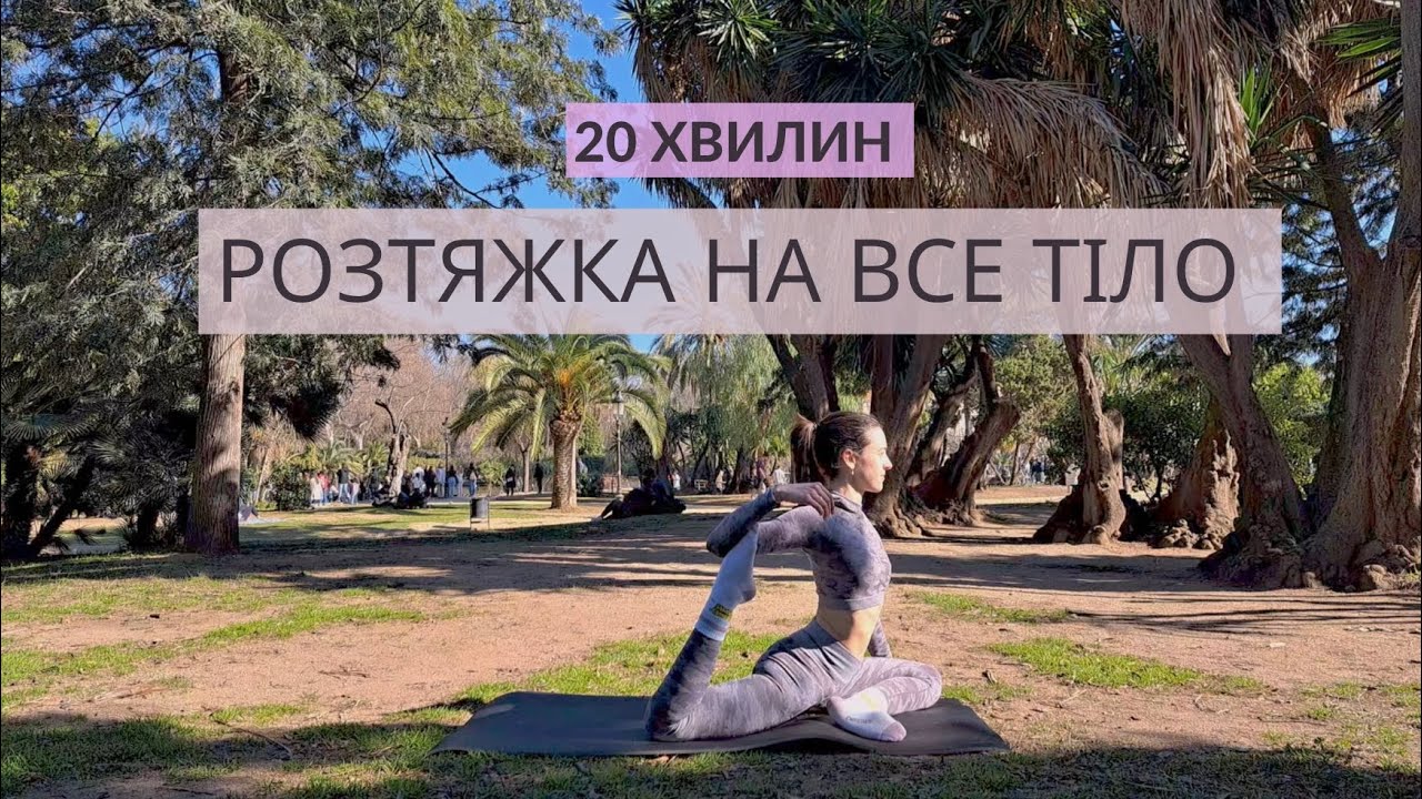 РОЗТЯЖКА УСЬОГО ТІЛА | 20 ХВИЛИН | РЕЛАКС | ГНУЧКІСТЬ | РУХАНКА