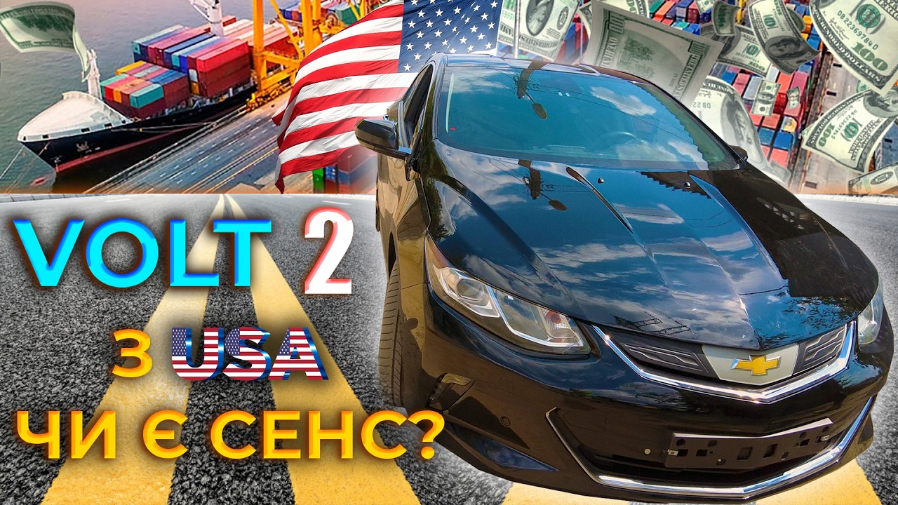 Volt 2 з USA. Скільки все вийшло?