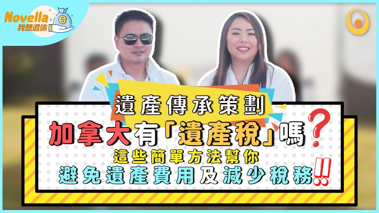 加拿大有遺產稅嗎? 遺產規劃如何避免遺產費用減少遺產稅 如何將資產轉移給孩子 加拿大遺產傳承策劃 Avoid Probate and Reduce Estate Taxes【Novella我想退休】