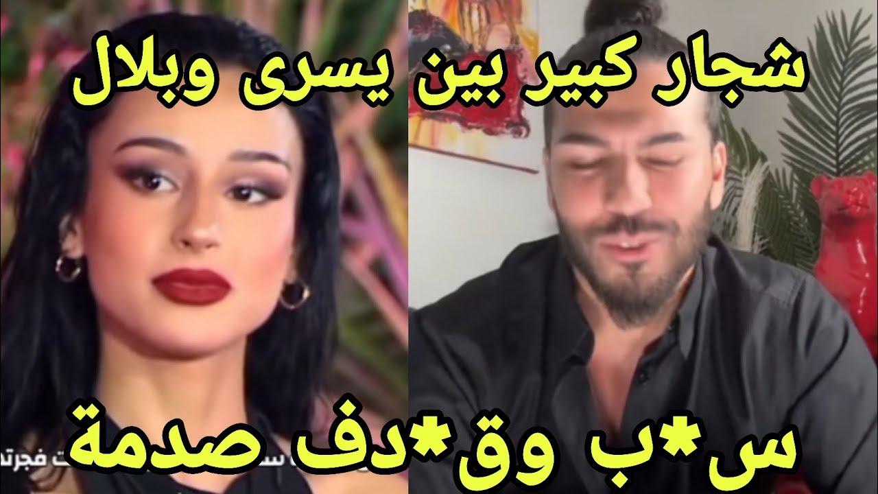 لايف باربي مع يسرى وبلال وشجار كبييير بينهم  بكلام كثيير كبير دفاعها عن التونسين بلال يخب بلادي اول🔥