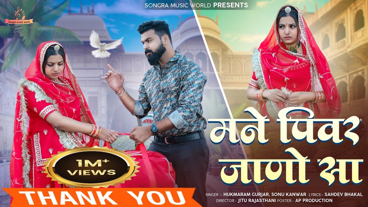 | I know how to drink. I know you like me. New Rajsthani song hukaram gurjar sonu kanwar