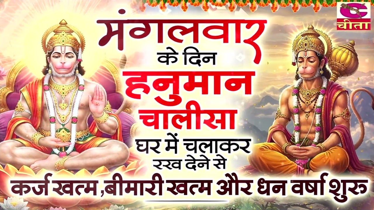 27 तारिक मंगलवार के दिन जरूर अपने घर में ये श्री हनुमान चालीसा चलाकर रख देना कर्ज ,बीमारी खत्म