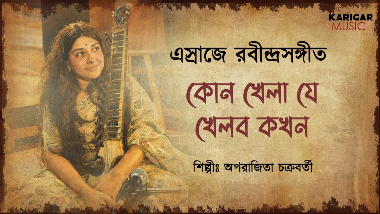 Rabindrasangeet on Esraj | Kon Khela Je Khelbo Kokhon | Aparajita | কোন খেলা যে খেলব কখন