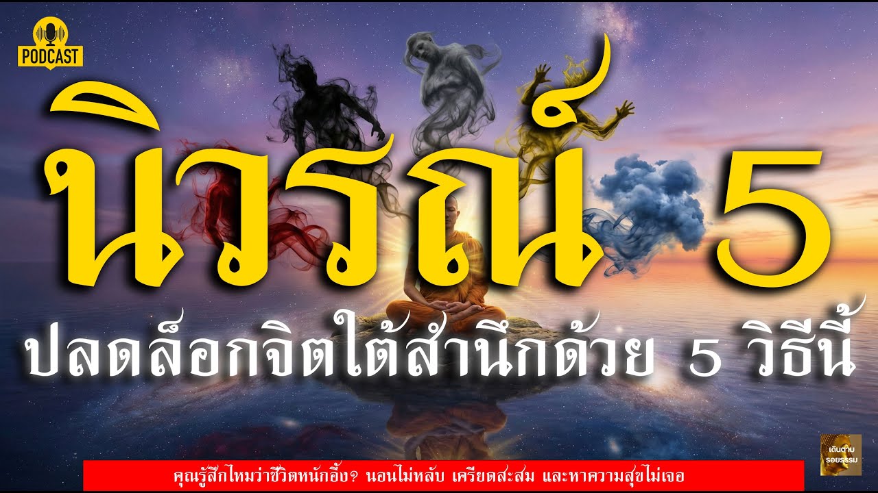 นิวรณ์ 5: ความลับของสมองที่พระพุทธเจ้าค้นพบ (วิธีดับทุกข์ฉบับวิทยาศาสตร์)