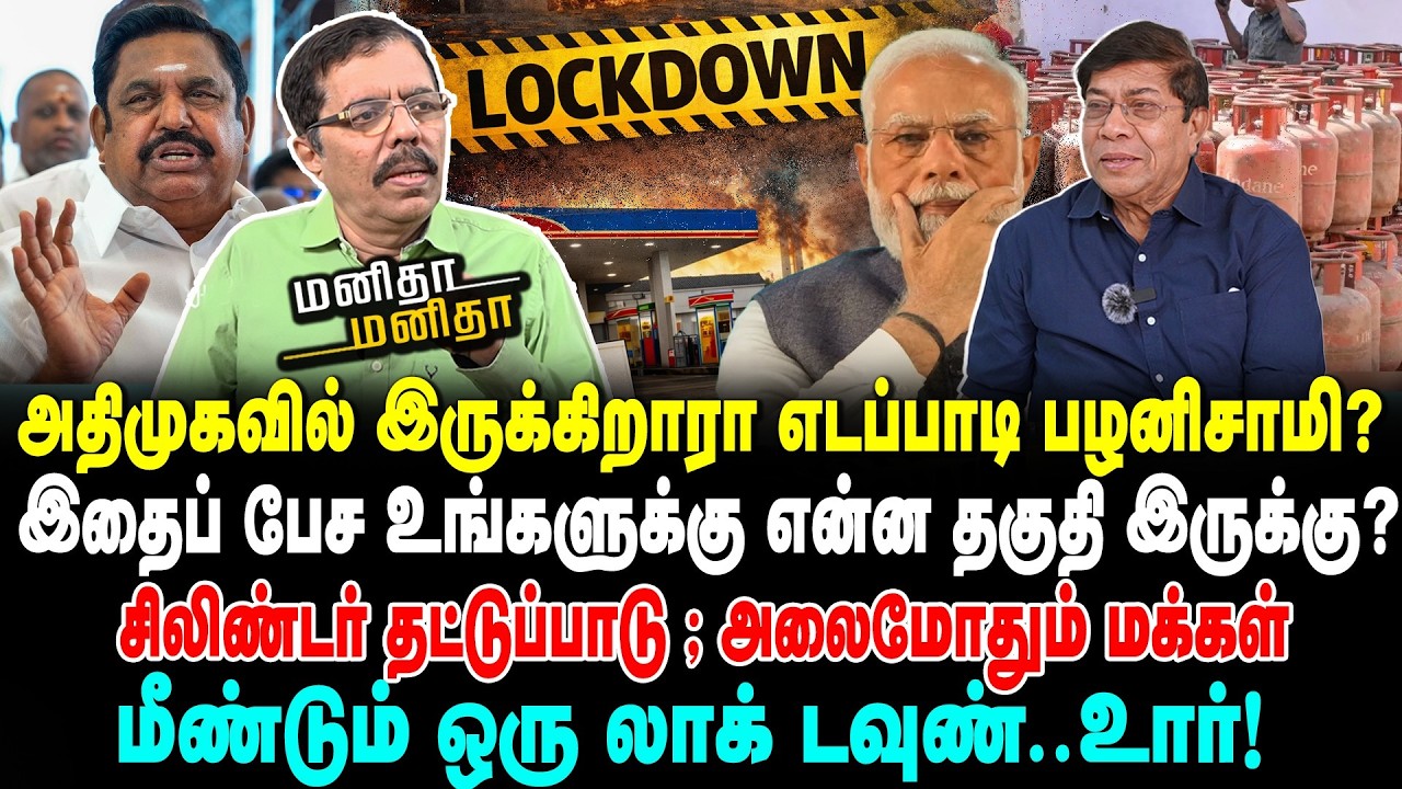 சிலிண்டர் தட்டுப்பாடு அலைமோதும் மக்கள் | மீண்டும் ஒரு லாக் டவுண்.. உஷார்! | Manitha Manitha | 12/03