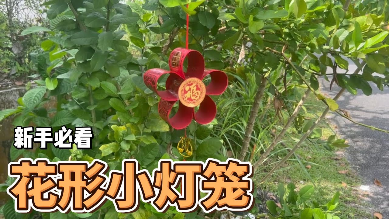 只用8个红包袋！手残党都能做的新年爆款花形灯笼 DIY Ang Pao Lantern