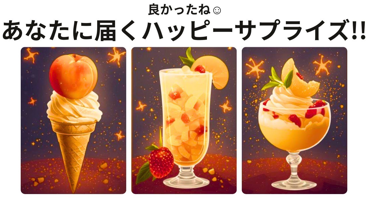 あなたに届くハッピーサプライズ🎉