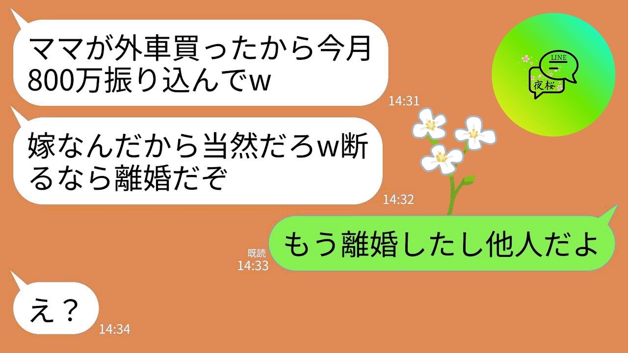 【LINE】離婚届を出した事を知らないマザコン元夫からの要求「ママが外車買ったから今月800万振り込んでおいてw」→私「離婚したから他人ですが？」元夫「え？」
