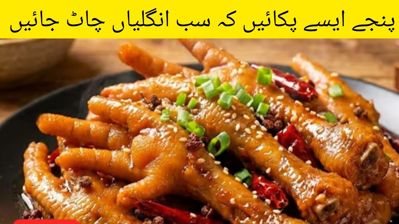چکن کے پنجے ایسے پکائیں پھر کمال دیکھیں/ chicken feet recipe/Collagen best source by housewife 377