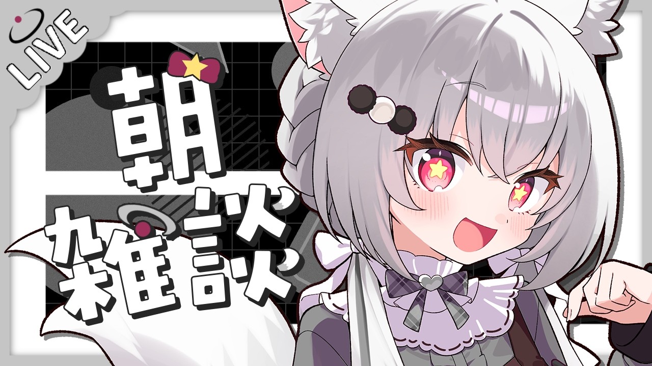 【 朝雑談 】せっかくだしリアイベのこと喋るついでにおはようでもしとく【 朝活 / 狐星きおら 】