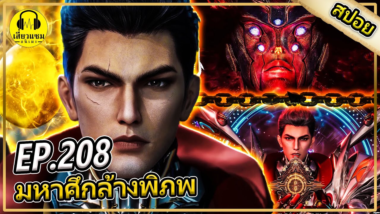 ร่างเเยกที่สามเเละเจ้าเเห่งเก้าอเวจี (สปอยอนิเมะ) | ตอนที่ 208 มหาศึกล้างพิภพ ภาคลัทธิเทพบรรชน