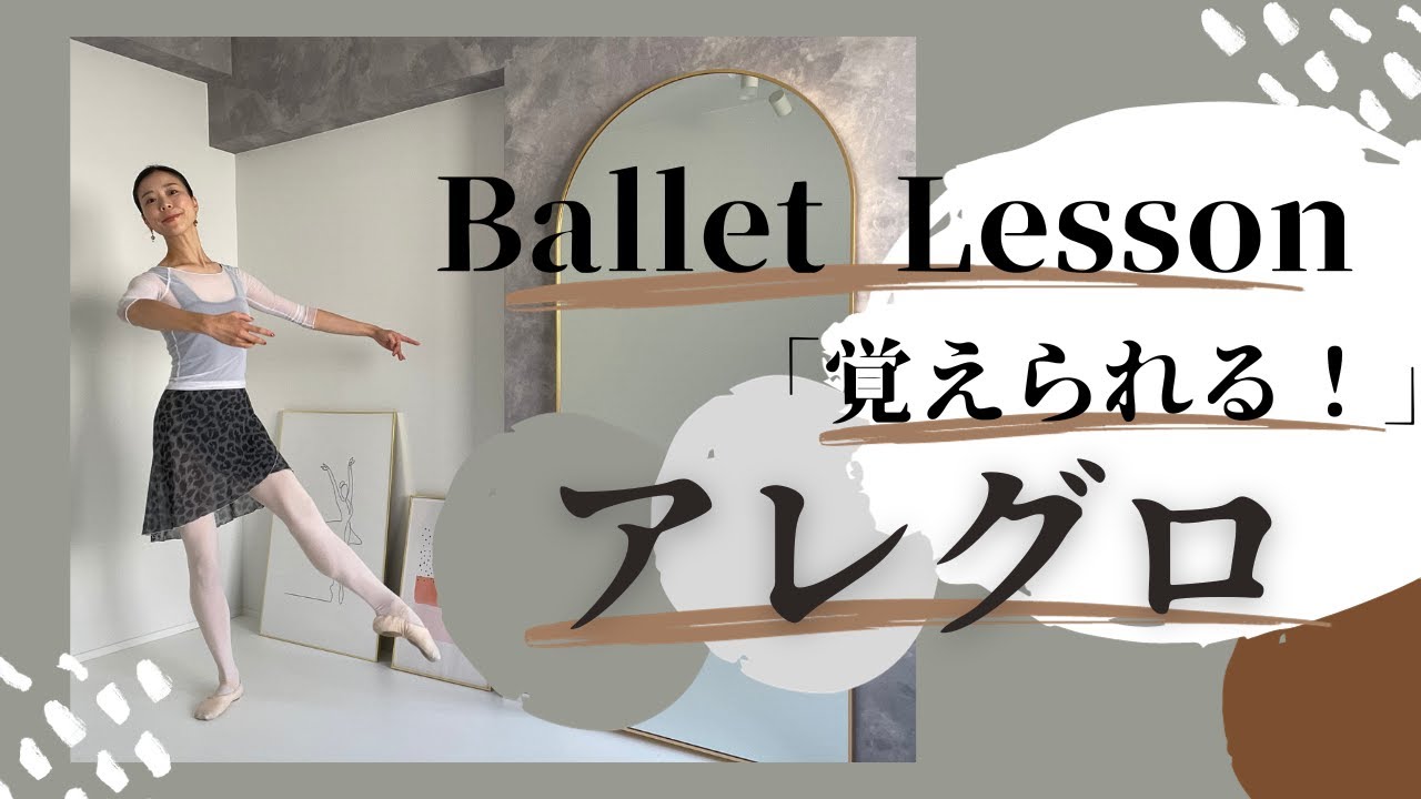 【予習＆復習vol.34】アレグロ！バレエクラスをより楽しく！