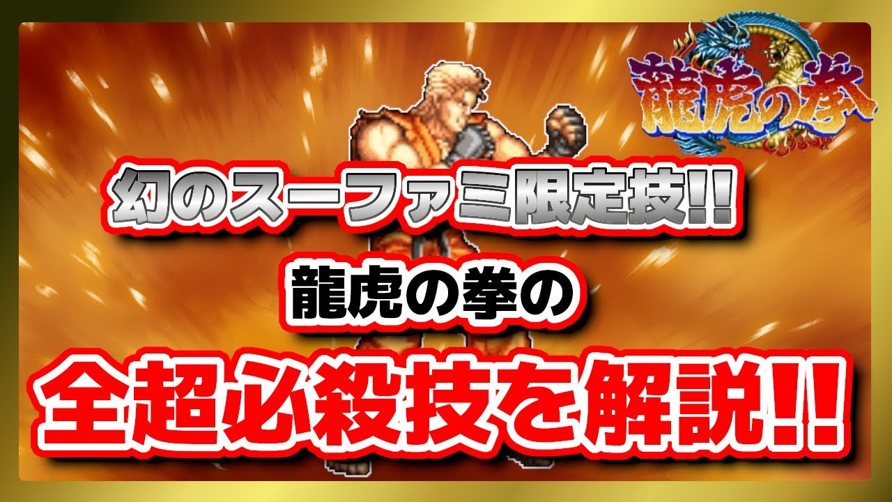 スーファミ版限定の超必殺技たちを解説!!【龍虎の拳】SFC