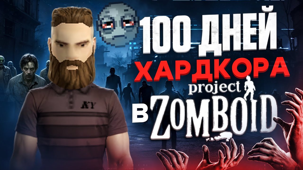 100 Дней Хардкора в Project Zomboid V42