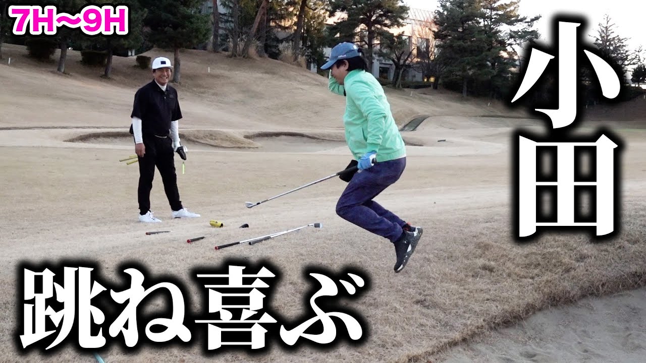 【決着】おいでやす小田さんがバンカーショットで超ミラクルショット！【7H〜9H】【天竺鼠瀬下のチャンスゴルフ！】