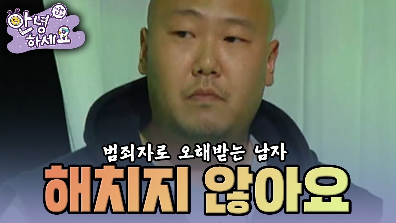 [안녕하세요] 험악한 인상 때문에 범죄자로 오해받는 남자  | KBS 150413 방송
