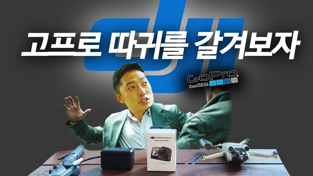 고프로는 개나 주고, Dji로 갈아타야하는 이유