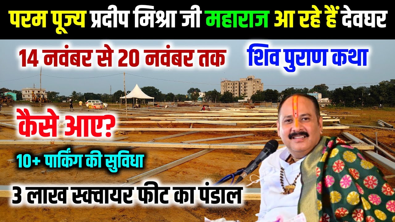 pandit pradeep mishra katha in deoghar | pradeep mishra ji deoghar kab aa rahe hai | vlogging ajay 