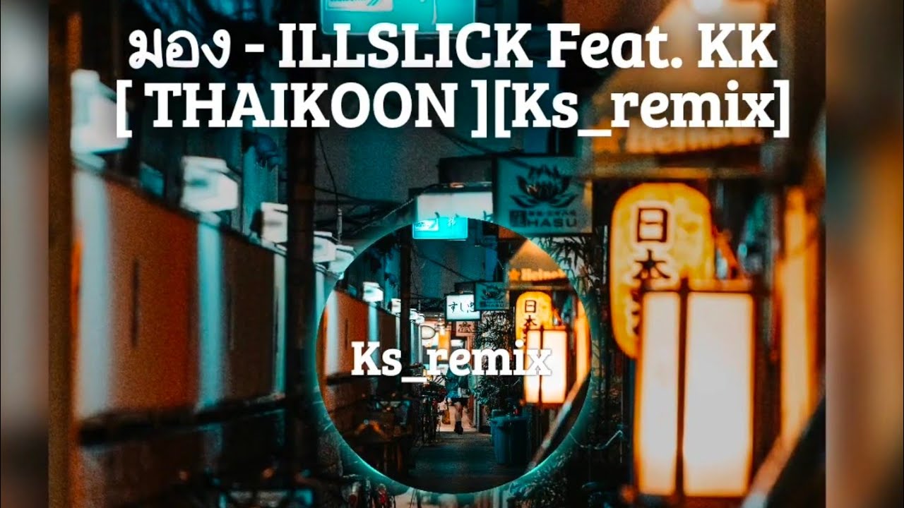 มอง - ILLSLICK Feat. KK [ THAIKOON ][Ks_remix]