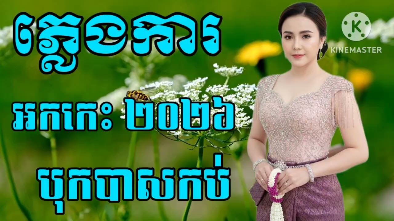 ភ្លេងការម្ដាយបីទទឹង ស្រណោះម្ដាយថ្លៃអកកេះអកកាដង់ សារាយអណ្ដែតអកកេះភ្លេងការ