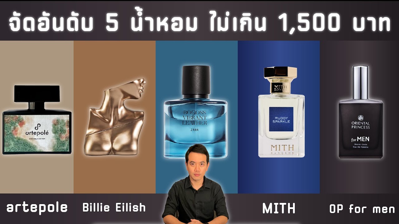 จัดอันดับ 5 น้ำหอม ราคาไม่เกิน 1,500 บาท