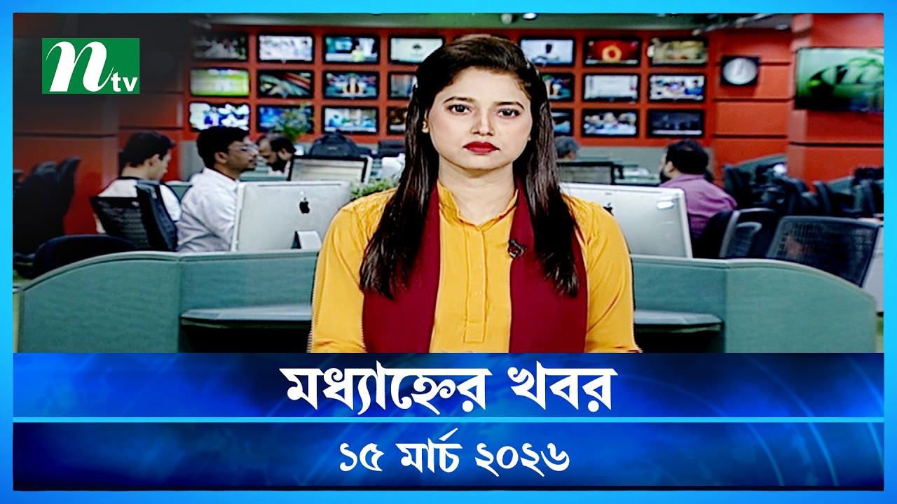 🟢 মধ্যাহ্নের খবর | Modhyanner Khobor | 15 March 2026 | NTV News Update