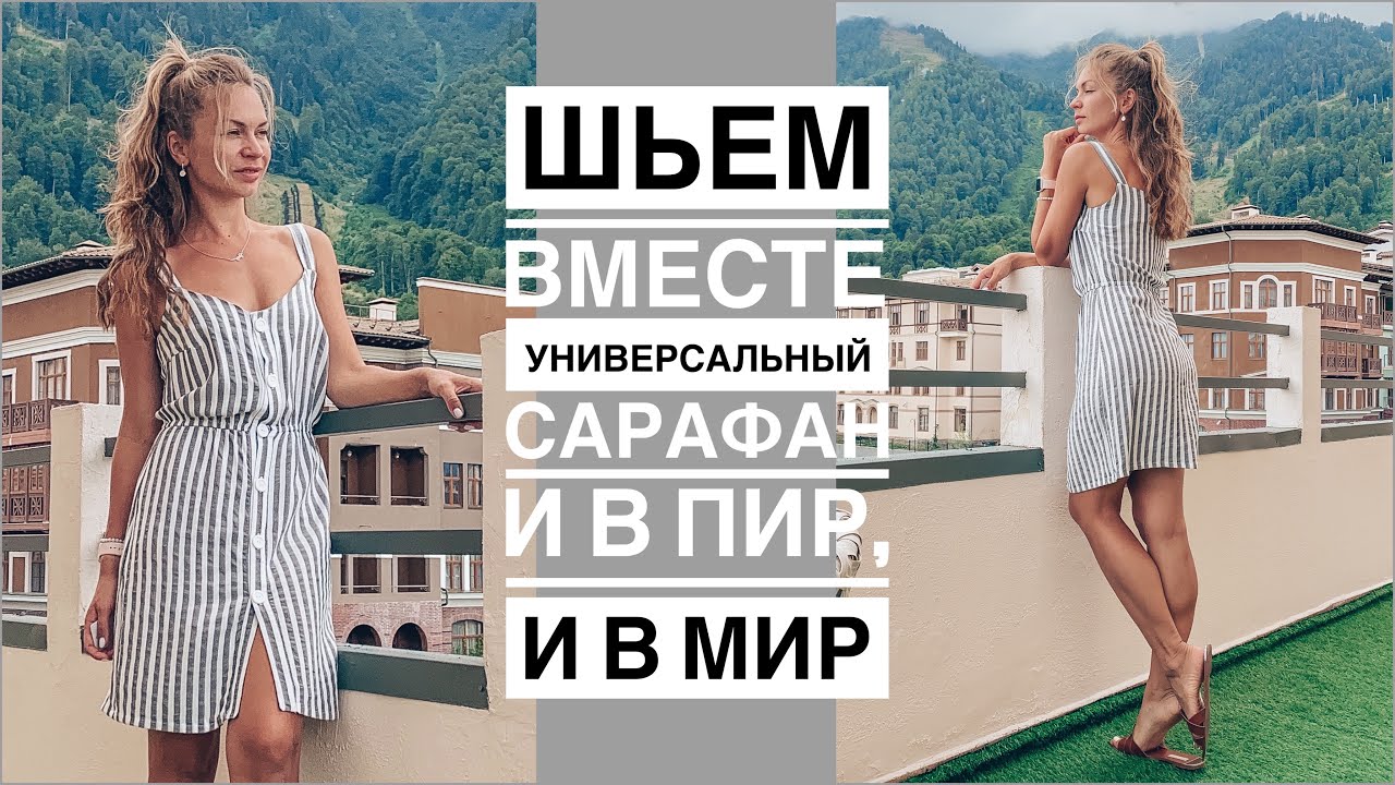 Шьём вместе сарафан своими руками по готовой выкройке