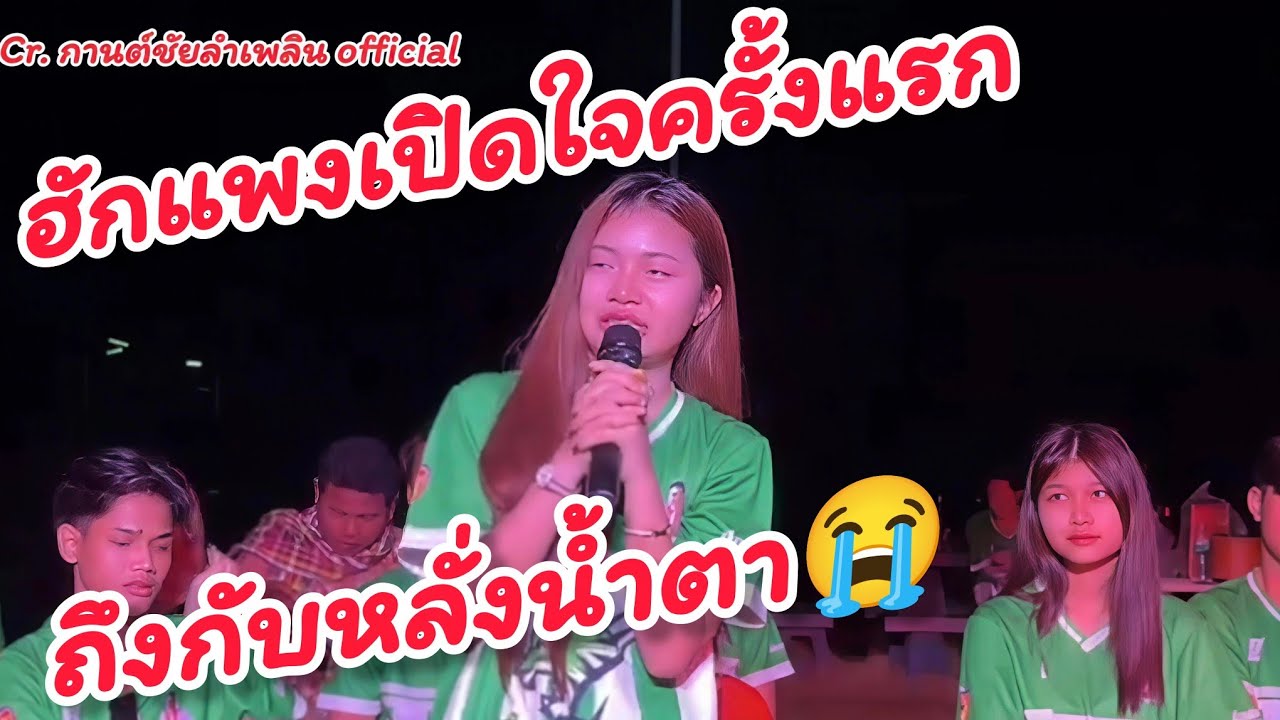 ฮักแพงเปิดใจครั้งแรกถึงกับหลั่งน้ำตา#อุ๋งอิ๋งเพชรบ้านแพง 