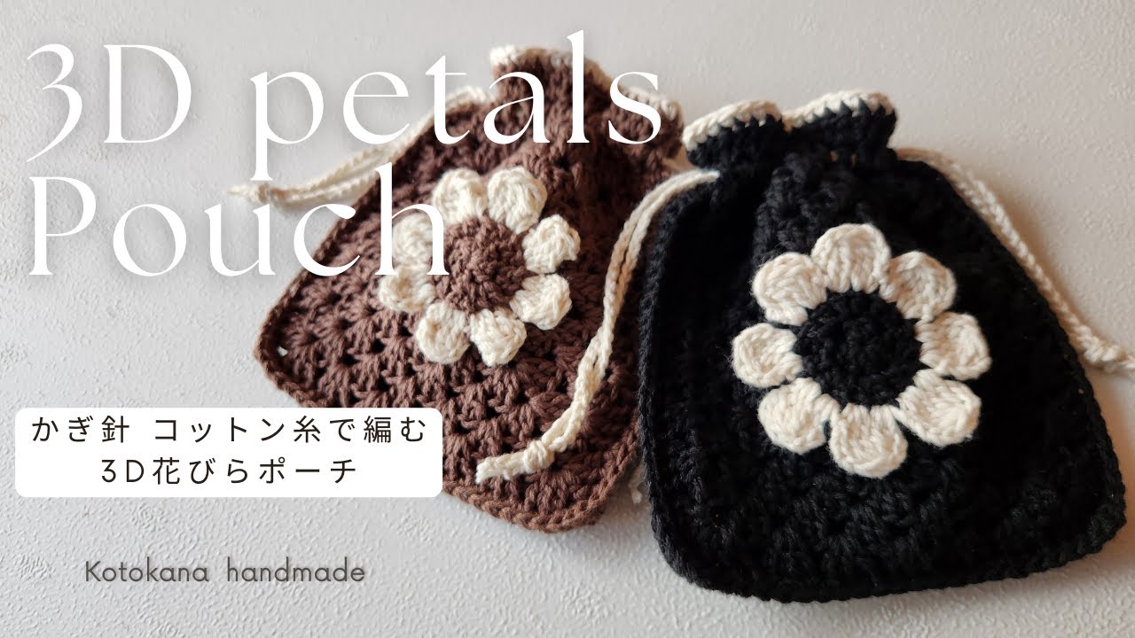 【100均毛糸で編む立体花びら巾着ポーチ】編み方紹介