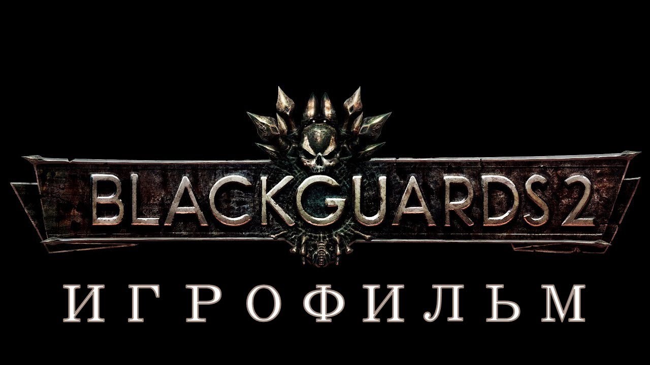 Blackguards 2 [игрофильм]
