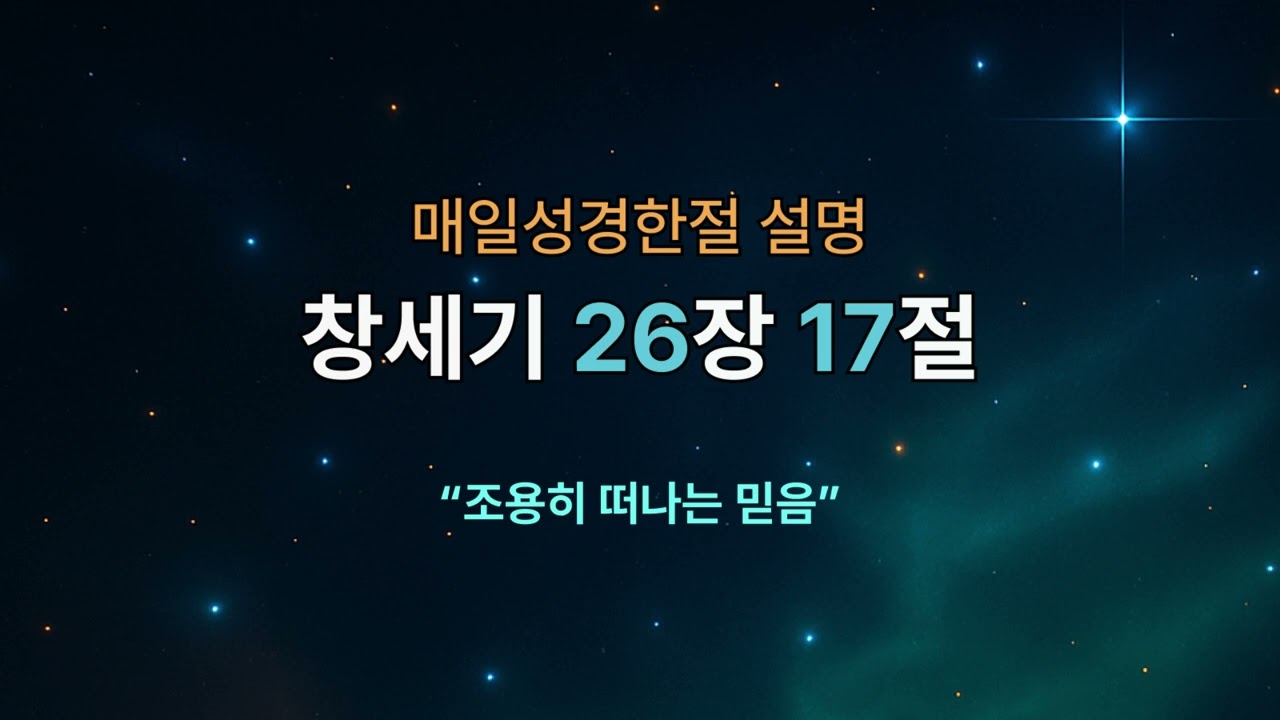 [매일성경한절 설명] 창세기 26장 17절｜조용히 떠나는 믿음