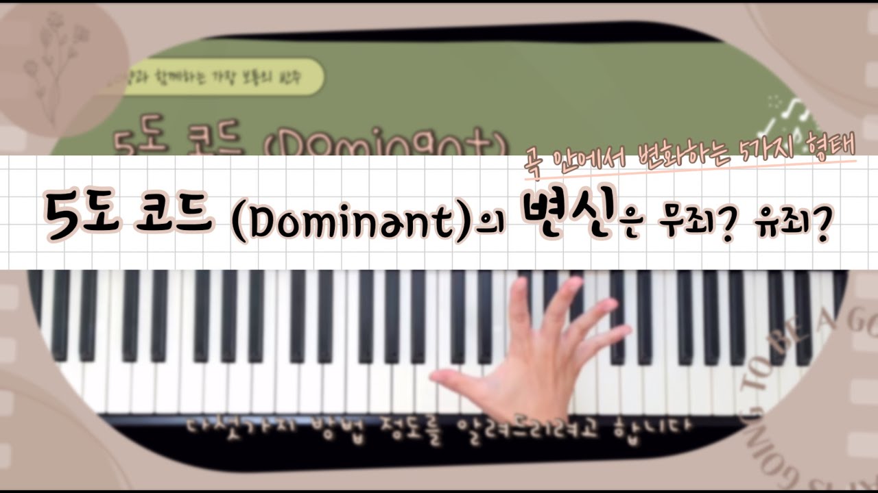 도미넌트(5도) 코드의 변신!!🎹연결 구간에서 5도 코드를 만났다면?!👀ㅣ세컨더리 도미넌트에서까지 적용할 수 있는 변신 꿀팁 5가지👍🏻