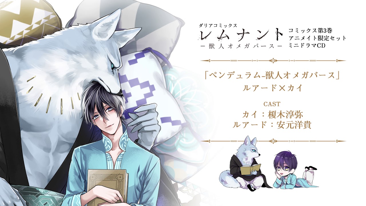 【BLCD】「レムナント 3 -獣人オメガバース-」アニメイト限定セットミニドラマCD