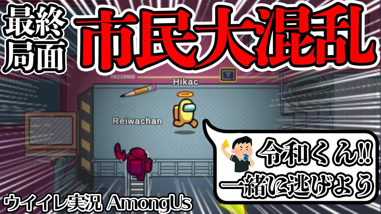 【名勝負】最終局面で市民が大混乱！2人狼に完全翻弄され「令和くん、一緒に逃げよう！」と言った結果、衝撃のラストに... ウイイレ実況者でアモングアス/アマングアス【Among Us/宇宙人狼】