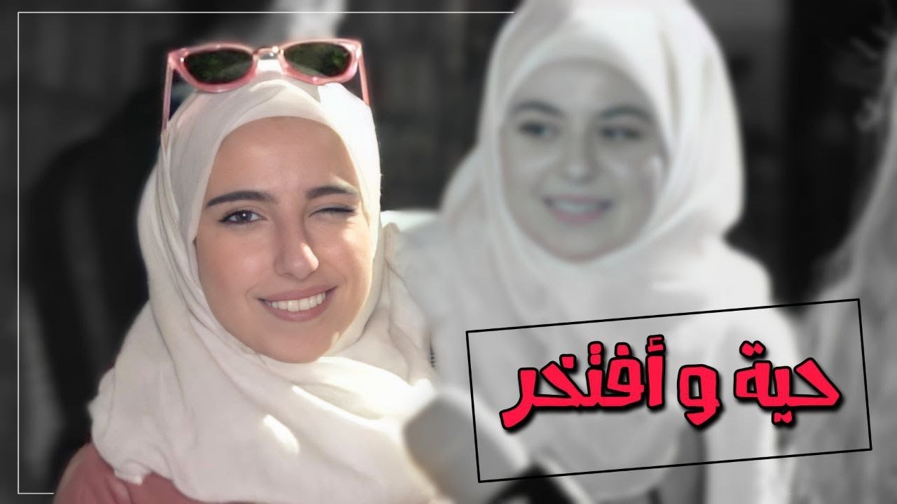 نزلنا عالشارع وسألنا ليش بقولوا عن البنات حيايا🐍🤣