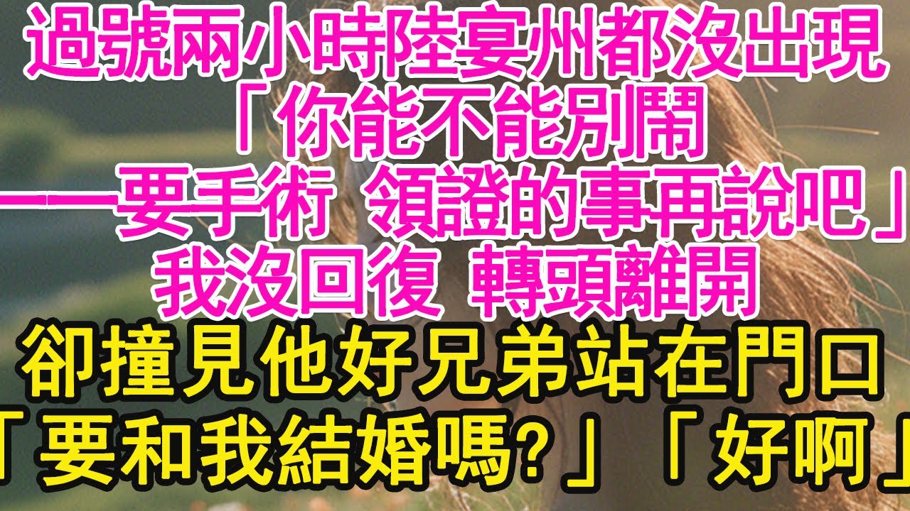 過號兩小時陸宴州都沒出現，「你能不能別鬧，一一要手術 領證的事再說吧」我沒回復 轉頭離開，卻撞見他好兄弟站在門口，「要和我結婚嗎？」「好啊」【琉璃】【甜寵】【霸總】