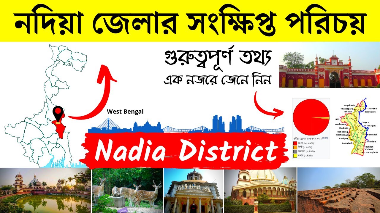 নদিয়া জেলার সংক্ষিপ্ত পরিচয় | About Nadia District in Bengali | Bengal Knowledge 24