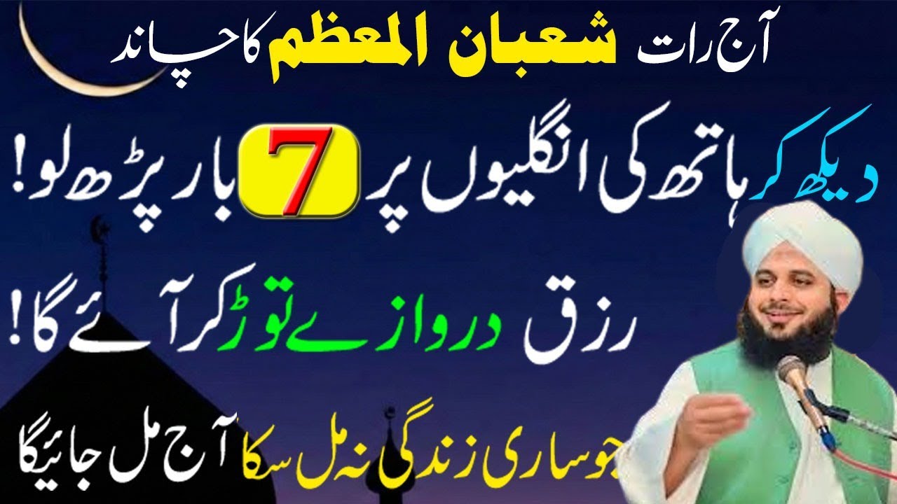 Aaj Raat Mahe Shaban Ka Chand Nazar Ayga !Surah Kausar Aur Surah Fatiha Ka Powerful Barkat ka Wazifa