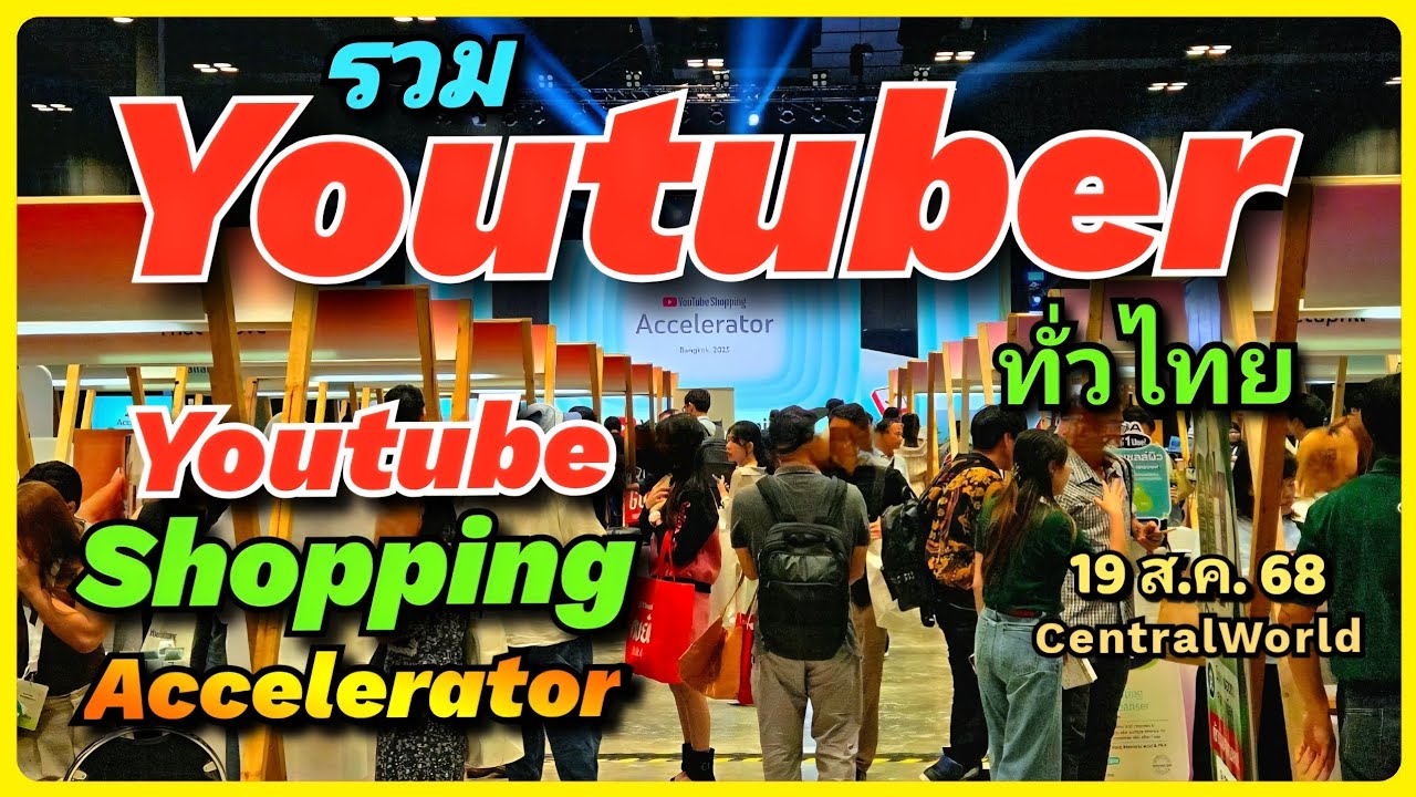 🌟🎬 Event สุดพิเศษ ! ทีม YouTube ประเทศไทย เชิญชวนเหล่าครีเอเตอร์มา YouTube Shopping Accelerator 2025