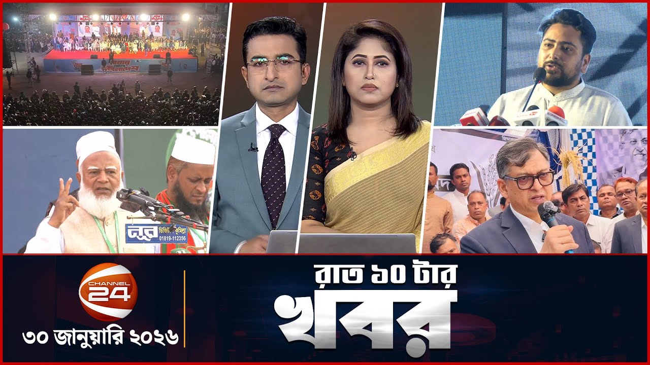 রাত ১০টার খবর | News 10 PM | ৩০ জানুয়ারি ২০২৬ | Channel 24