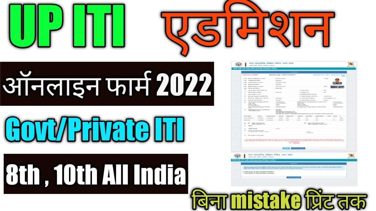 UP ITI Admission 2022 Online Form Kaise Bhare |UP ITI Online Form 2022| UP ITI 2022 Online Form#iti