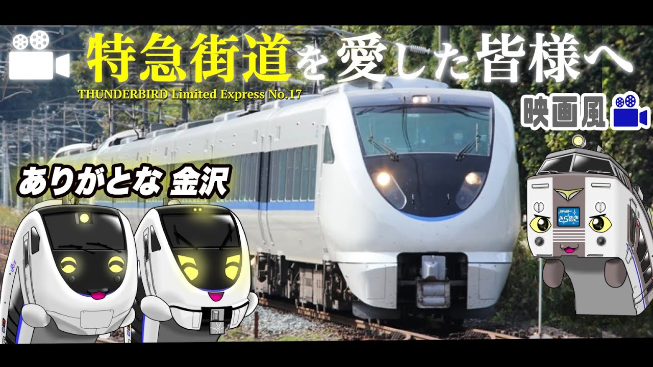 【北陸本線 全歴史】最後のサンダーバード旅🦅『さよなら俺達の北陸特急：1話』