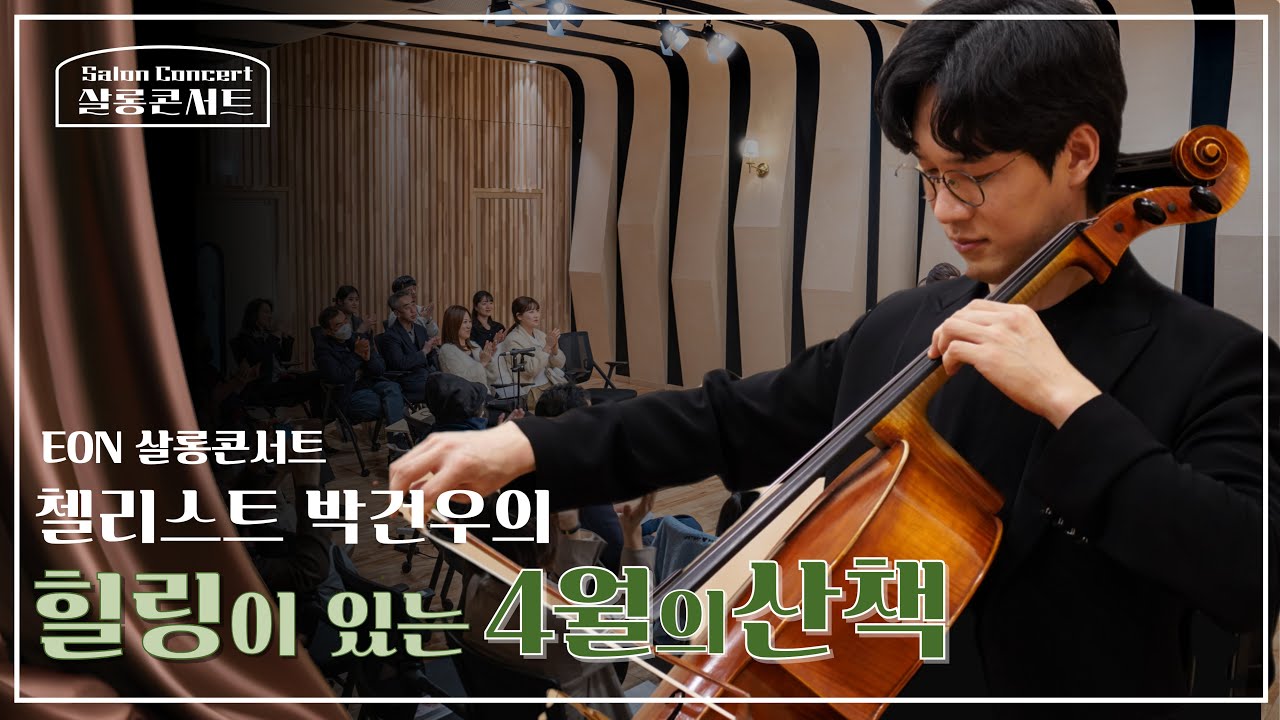 [EON 살롱콘서트] EON 살롱콘서트 첼리스트 박건우의  '4월의 산책'