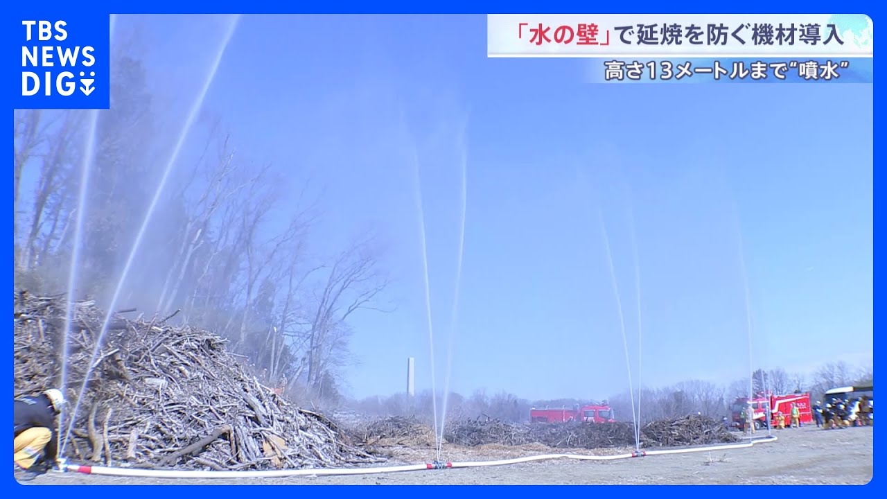 「水の壁で延焼防ぐ」相次ぐ山林火災対策に東京消防庁が新機材導入へ　東京でも4月から「林野火災注意報」の運用開始｜TBS NEWS DIG