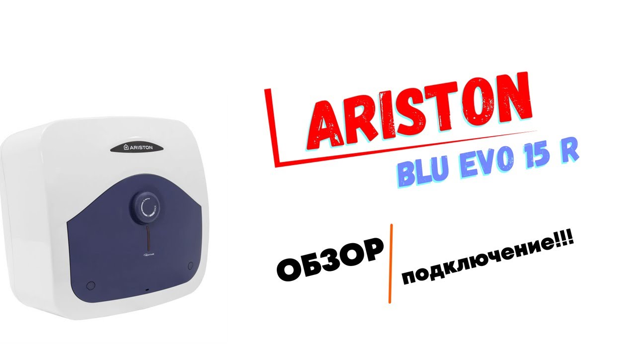 Бойлер ARISTON BLU EVO 15R. Обзор. Распаковка. Подключение!