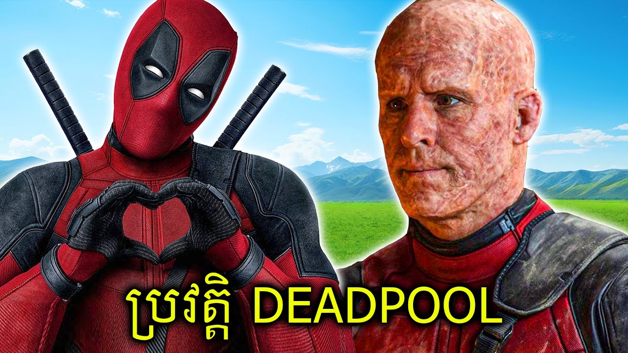វីរៈបុរសអត់សូវគ្រប់ទឹក Deadpool (វគ្គ1)