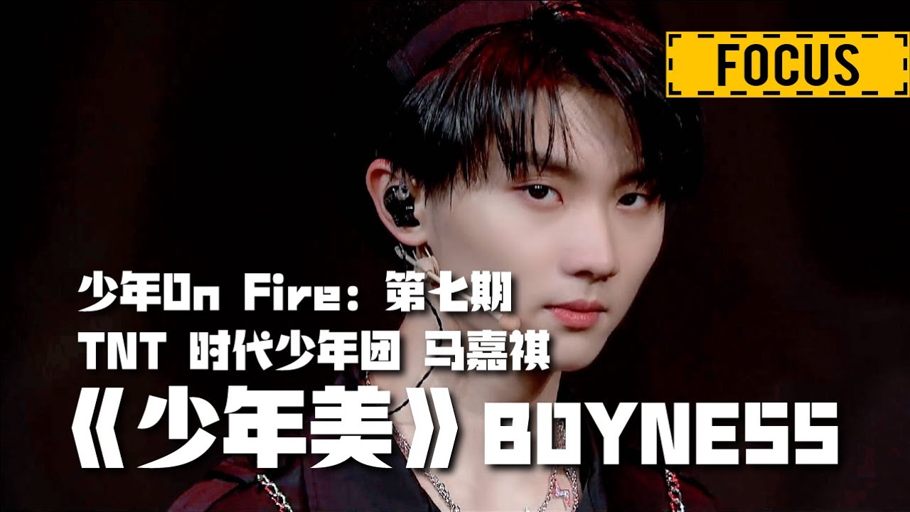 【TNT时代少年团 马嘉祺】《少年ON FIRE》第四次公演《少年美直拍》【Ma JiaQi】