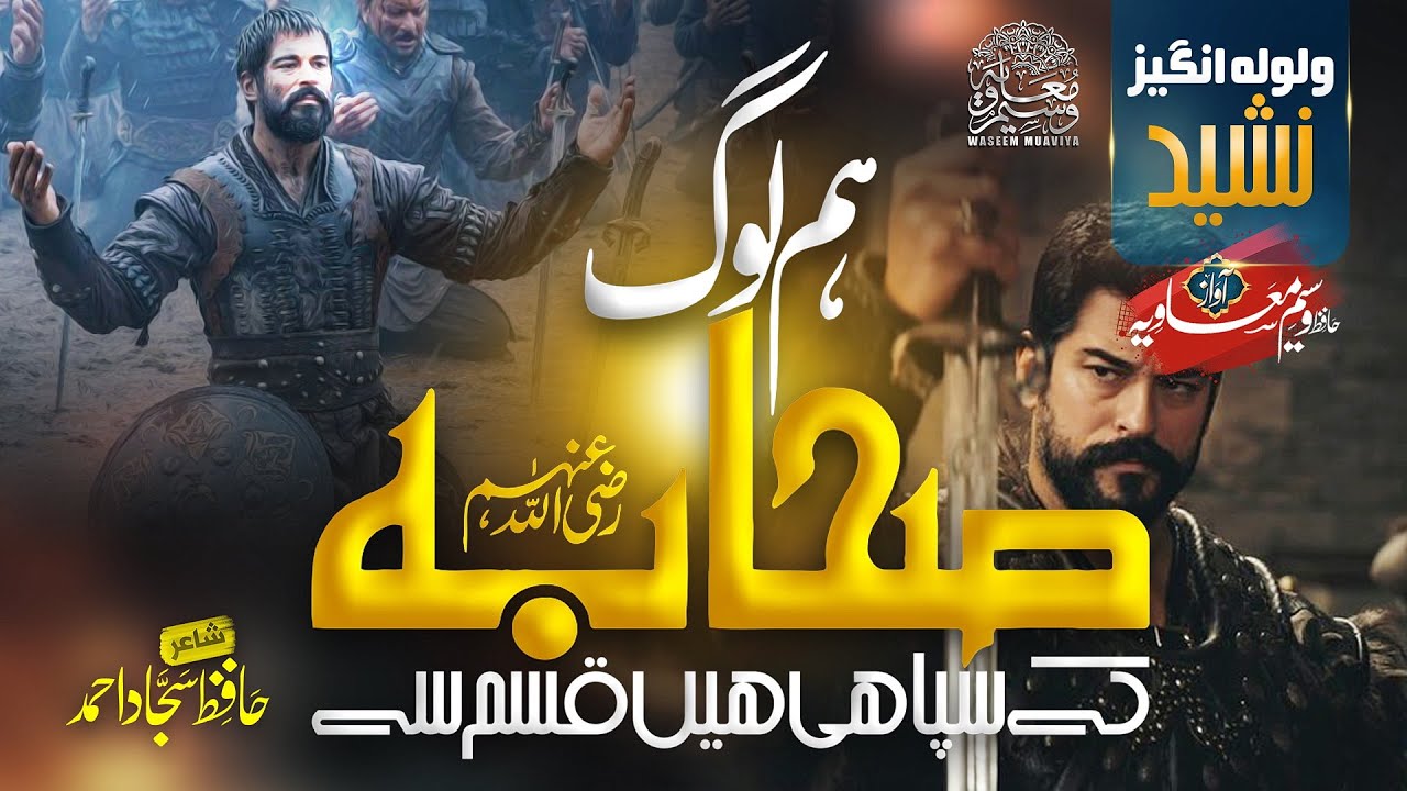 Manqabat 2023 - Hum Log Sahaba Ke Sipahi - Mard E Mujahid - Aal E Muhammad Ke Fidai - Waseem Muavia